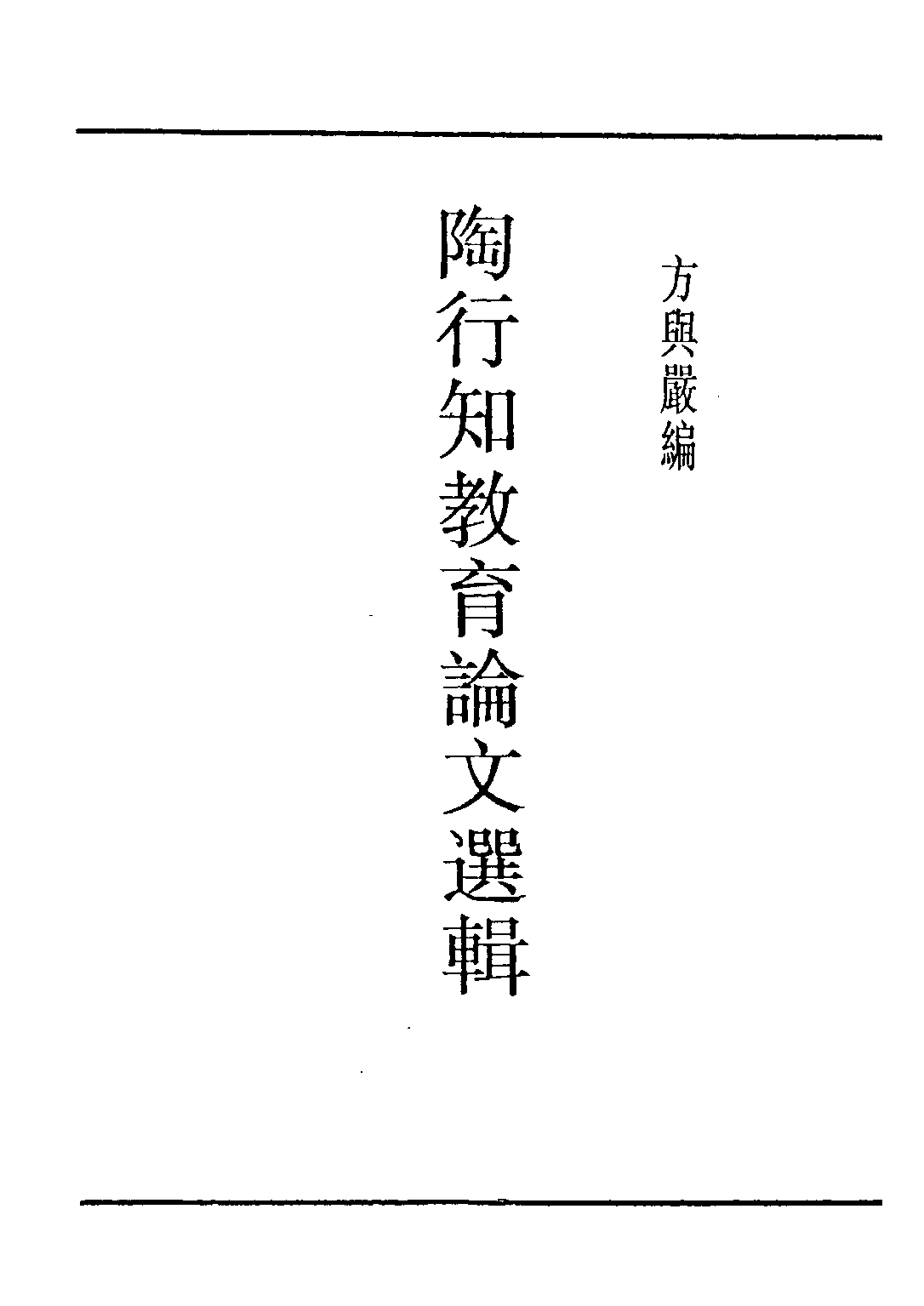 民国丛书第五编05041册-4 陶行知教育论文选辑 方与严编.pdf 第1页