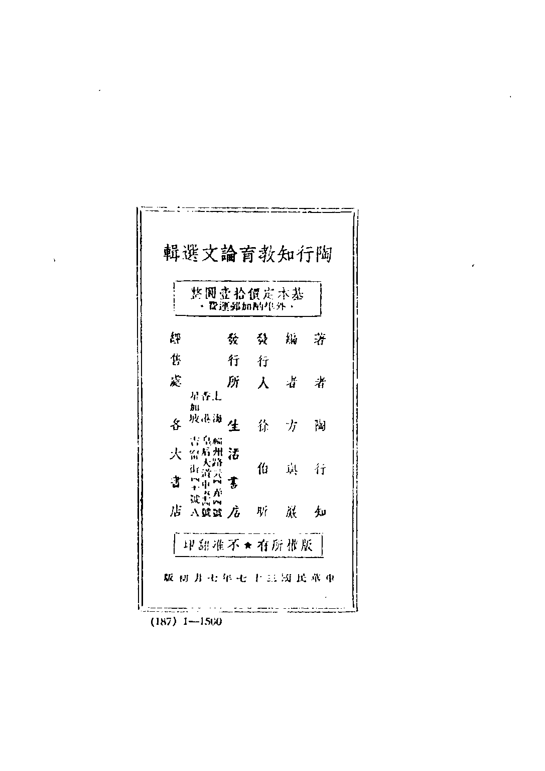 民国丛书第五编05041册-4 陶行知教育论文选辑 方与严编.pdf 第2页