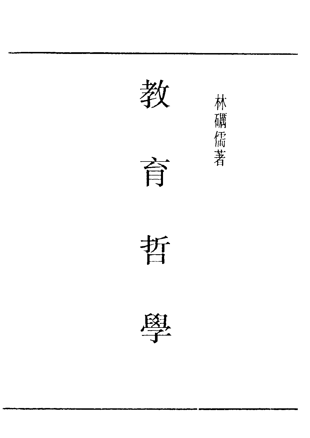 民国丛书第五编05041册-3 教育哲学 林砺儒著.pdf 第1页