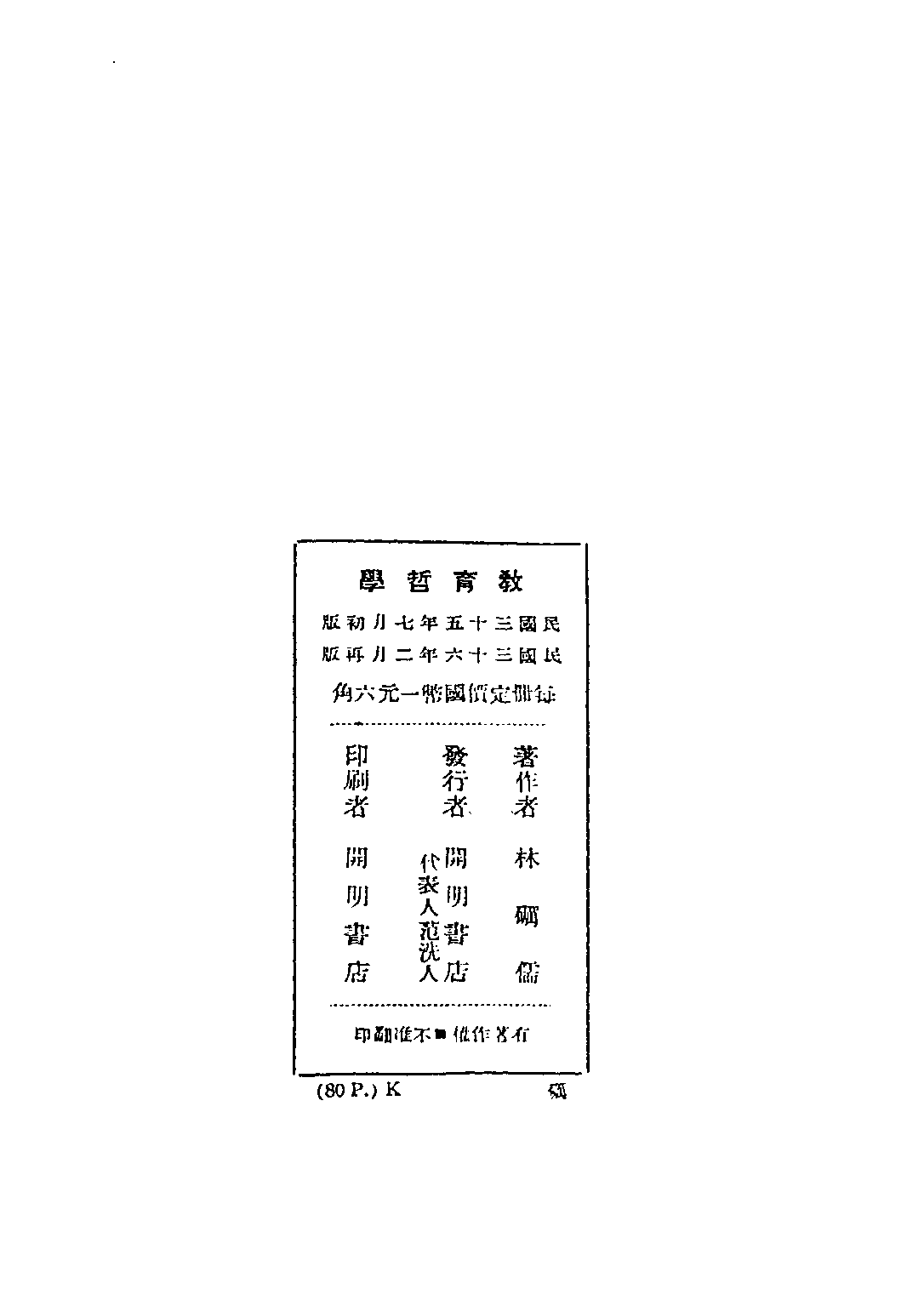 民国丛书第五编05041册-3 教育哲学 林砺儒著.pdf 第2页