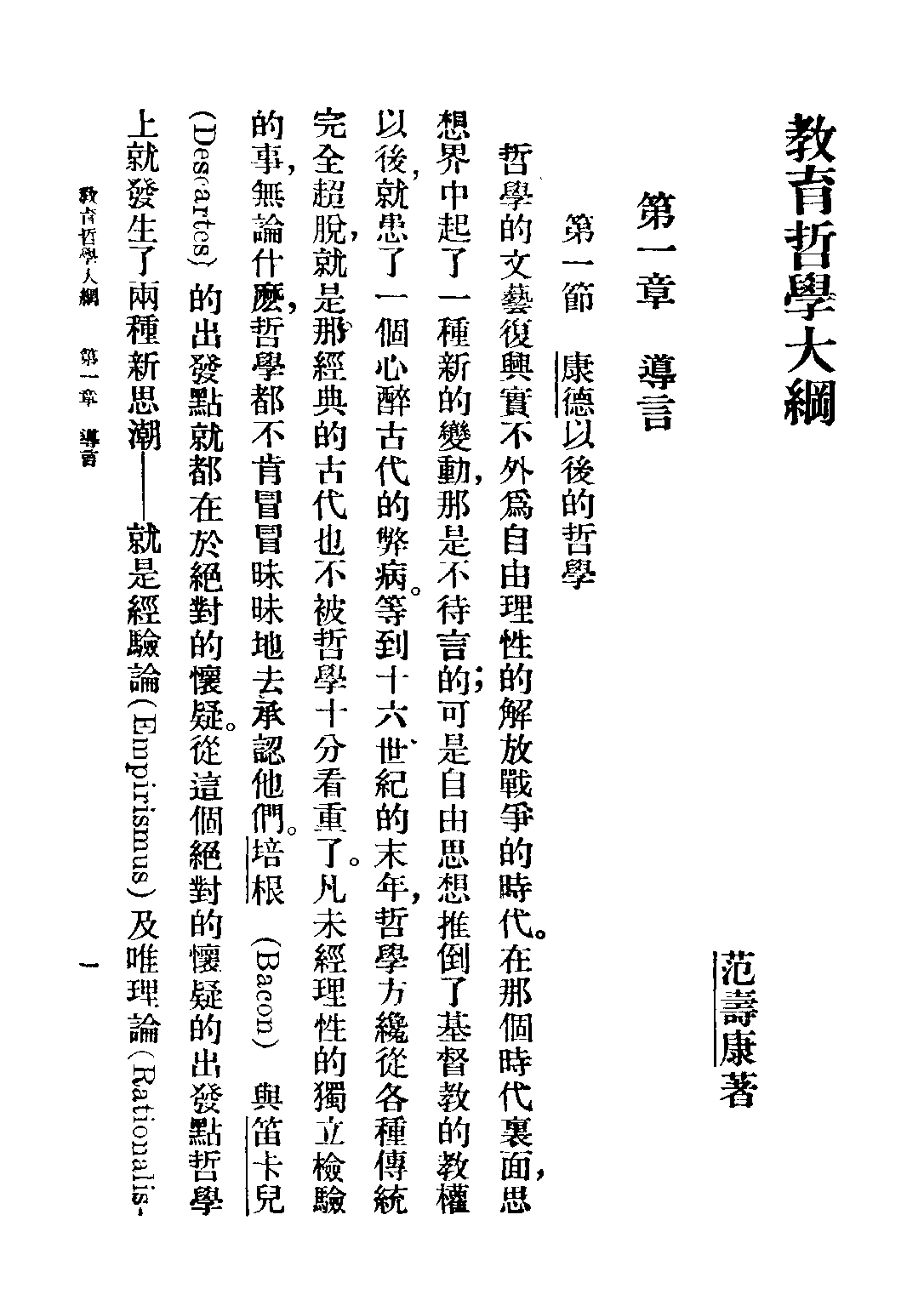 民国丛书第五编05041册-2 教育哲学大纲 范寿康著.pdf 第6页