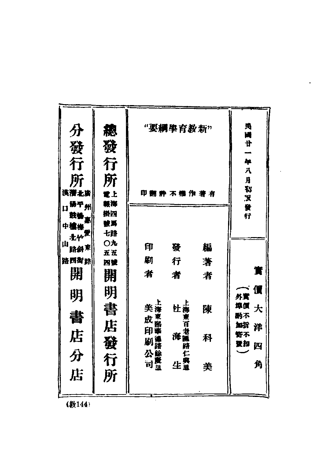 民国丛书第五编05040册-3 新教育学纲要 陈科美著.pdf 第2页