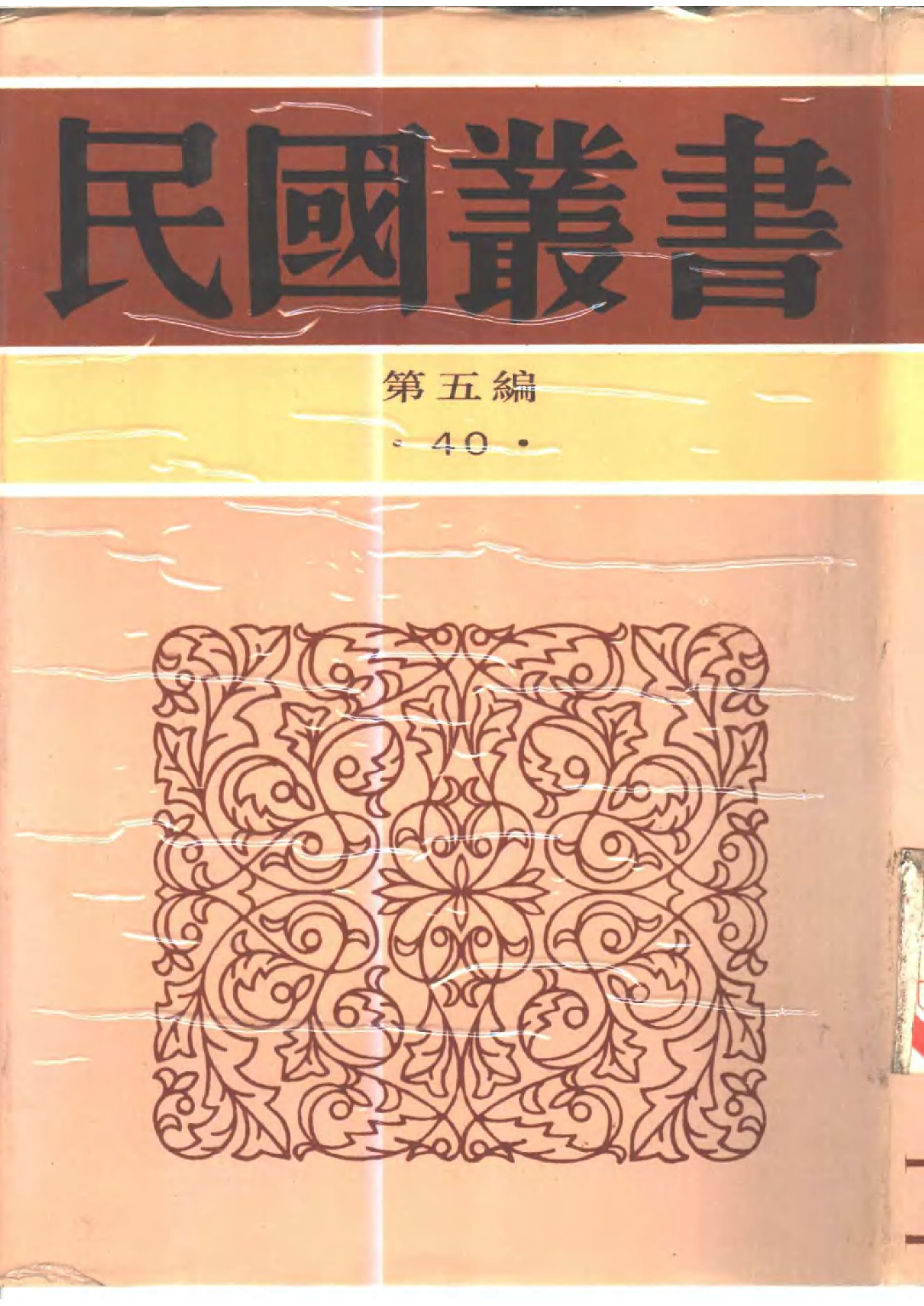 民国丛书第五编05040册-1 教育原论 余家菊.pdf 第1页