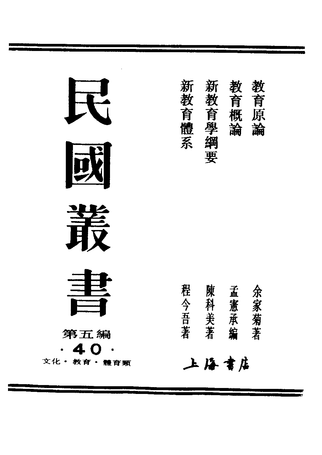 民国丛书第五编05040册-1 教育原论 余家菊.pdf 第2页