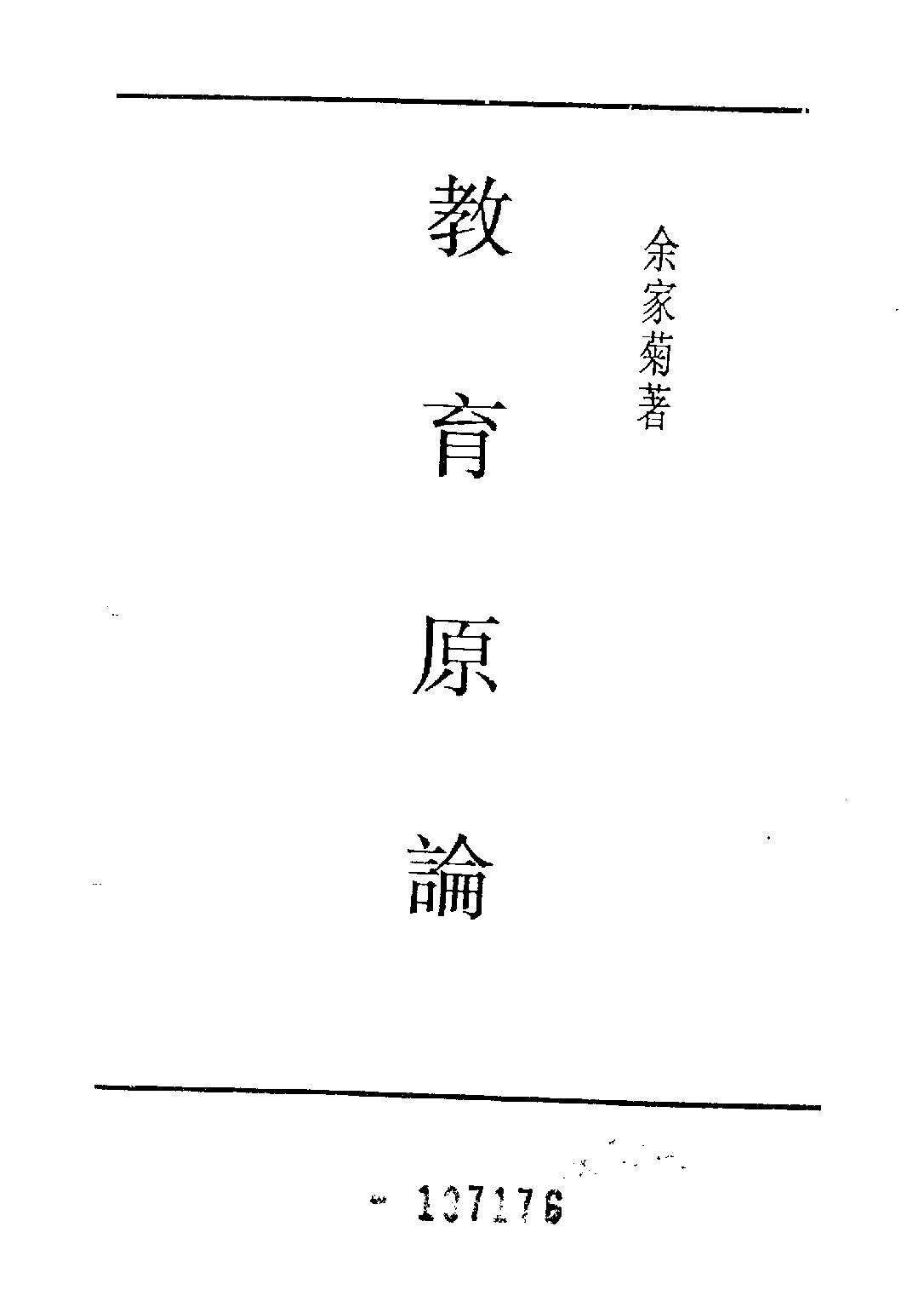 民国丛书第五编05040册-1 教育原论 余家菊.pdf 第4页