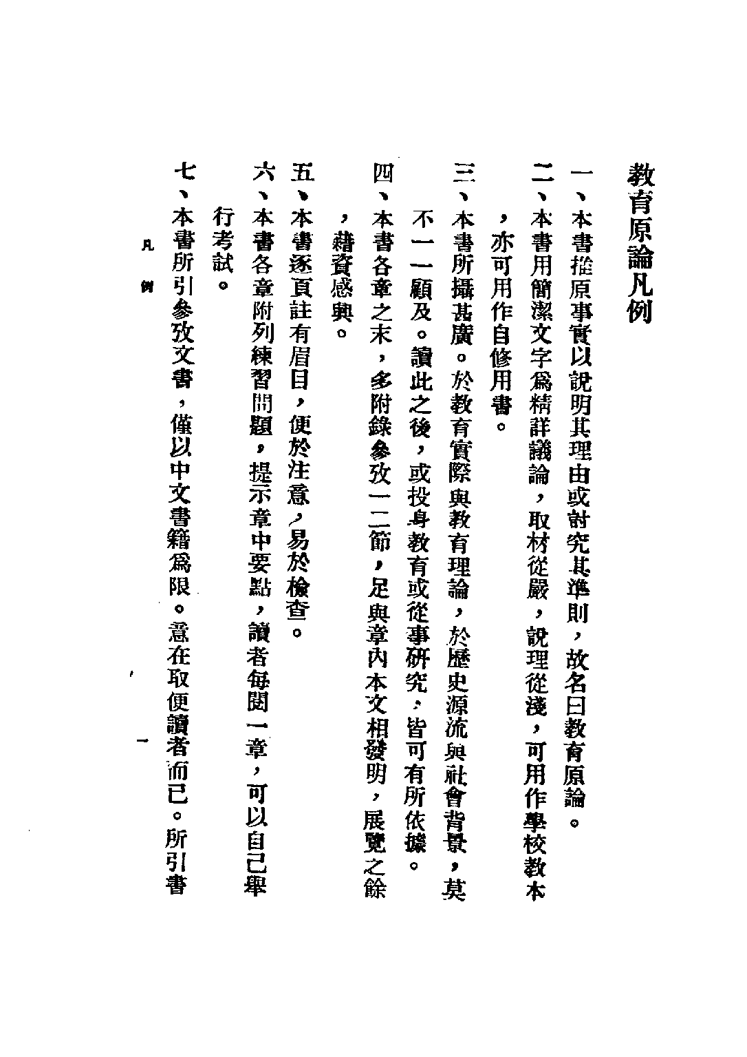 民国丛书第五编05040册-1 教育原论 余家菊.pdf 第5页
