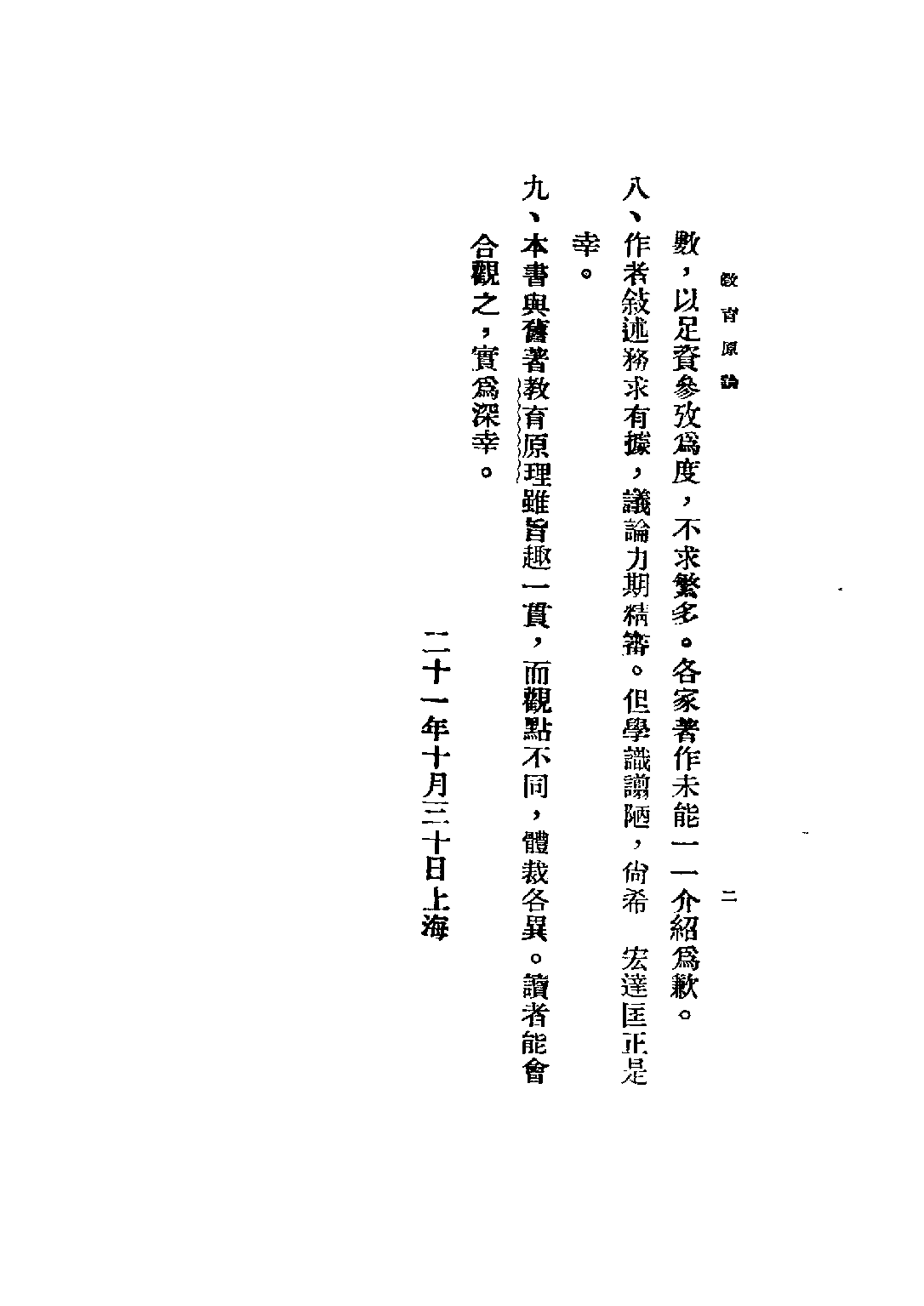 民国丛书第五编05040册-1 教育原论 余家菊.pdf 第6页