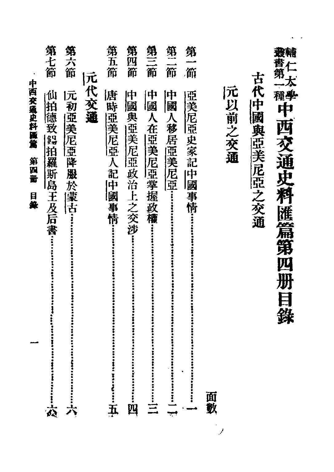 民国丛书第五编05029册-0 中西交通史料汇篇 第四册 张星烺著.pdf 第2页