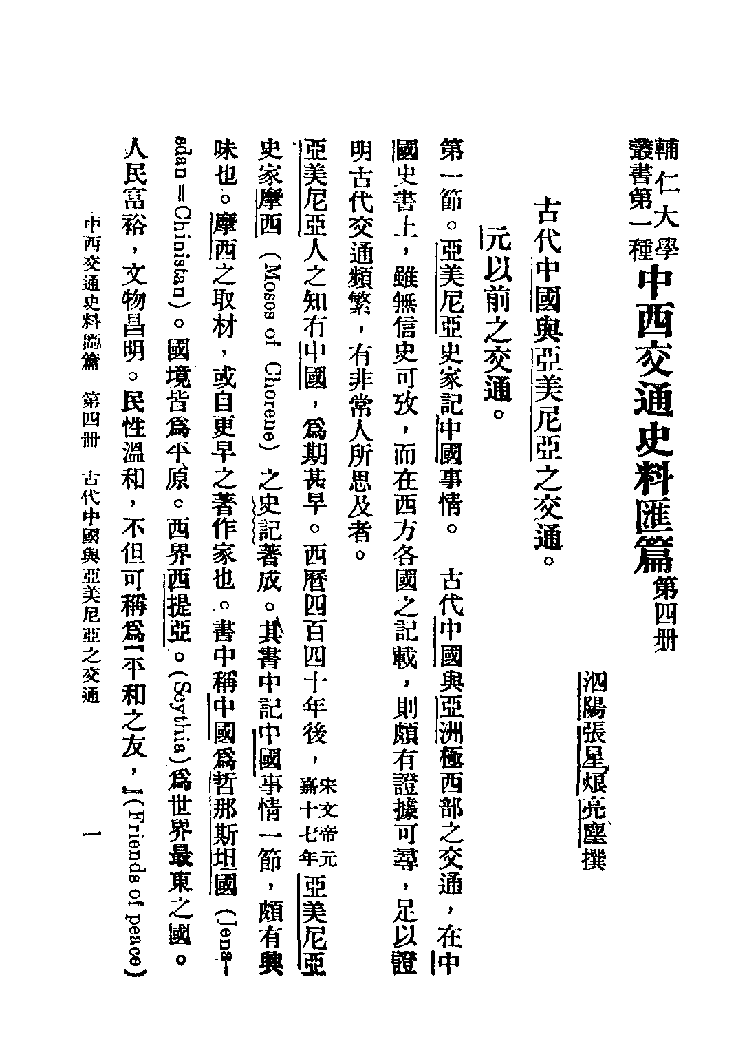 民国丛书第五编05029册-0 中西交通史料汇篇 第四册 张星烺著.pdf 第4页