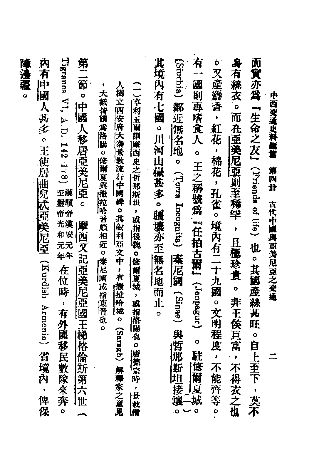 民国丛书第五编05029册-0 中西交通史料汇篇 第四册 张星烺著.pdf 第5页