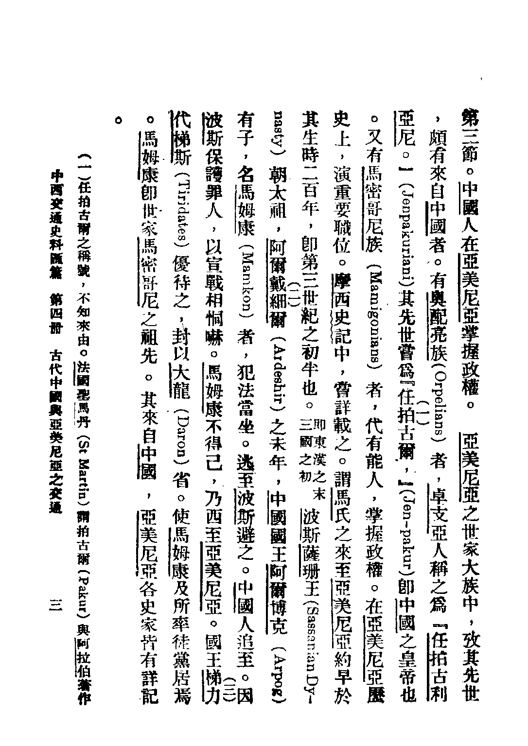 民国丛书第五编05029册-0 中西交通史料汇篇 第四册 张星烺著.pdf 第6页