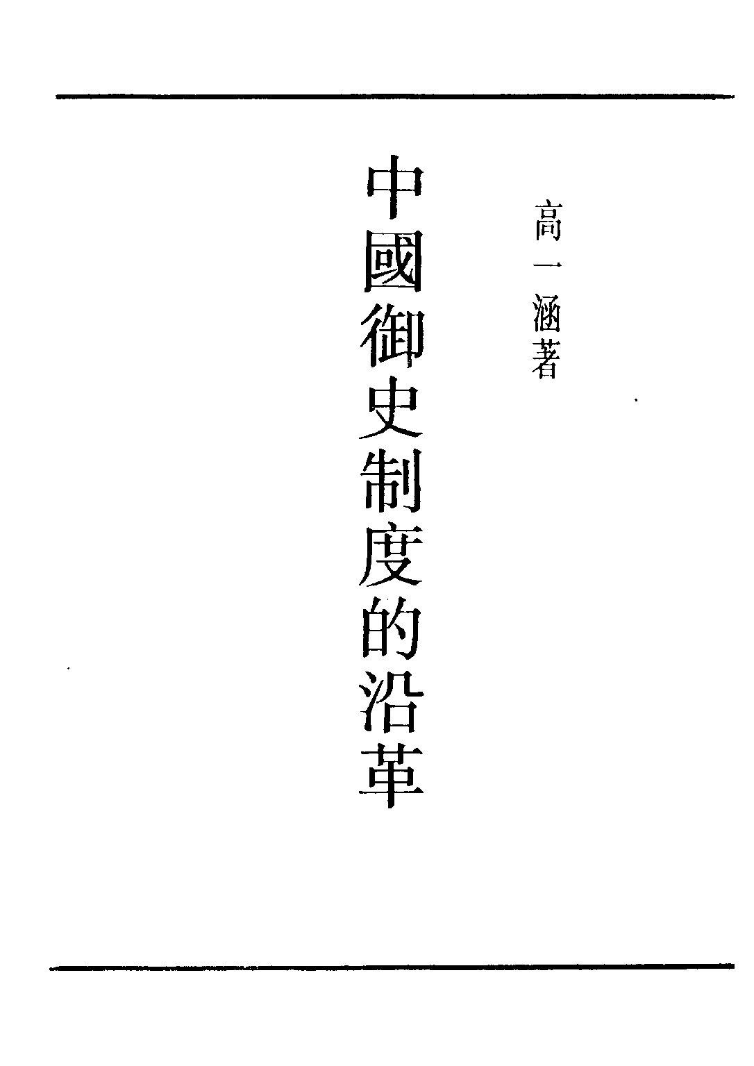 民国丛书第五编05025册-1 中国御史制度的沿革 高一涵著.pdf 第2页