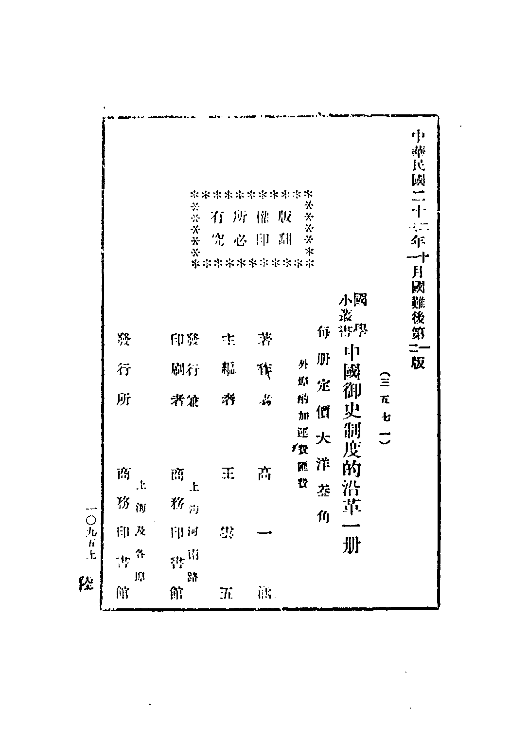 民国丛书第五编05025册-1 中国御史制度的沿革 高一涵著.pdf 第3页