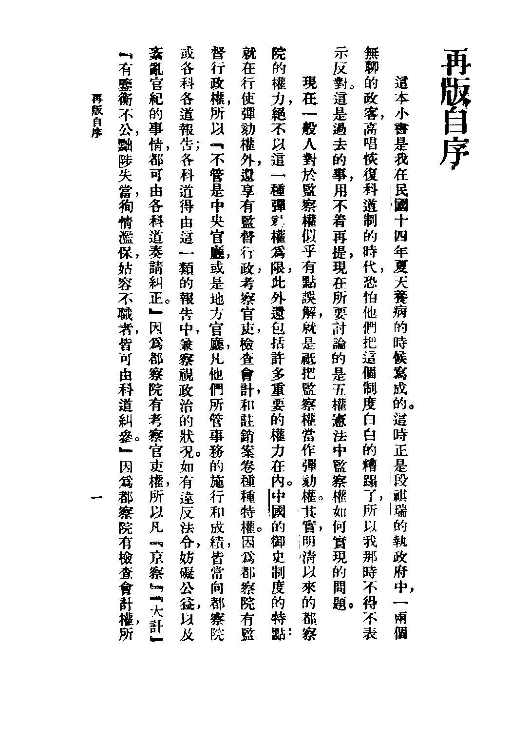 民国丛书第五编05025册-1 中国御史制度的沿革 高一涵著.pdf 第4页