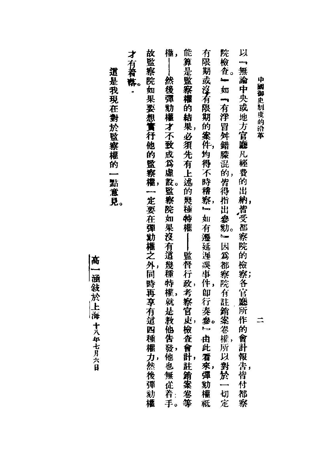 民国丛书第五编05025册-1 中国御史制度的沿革 高一涵著.pdf 第5页