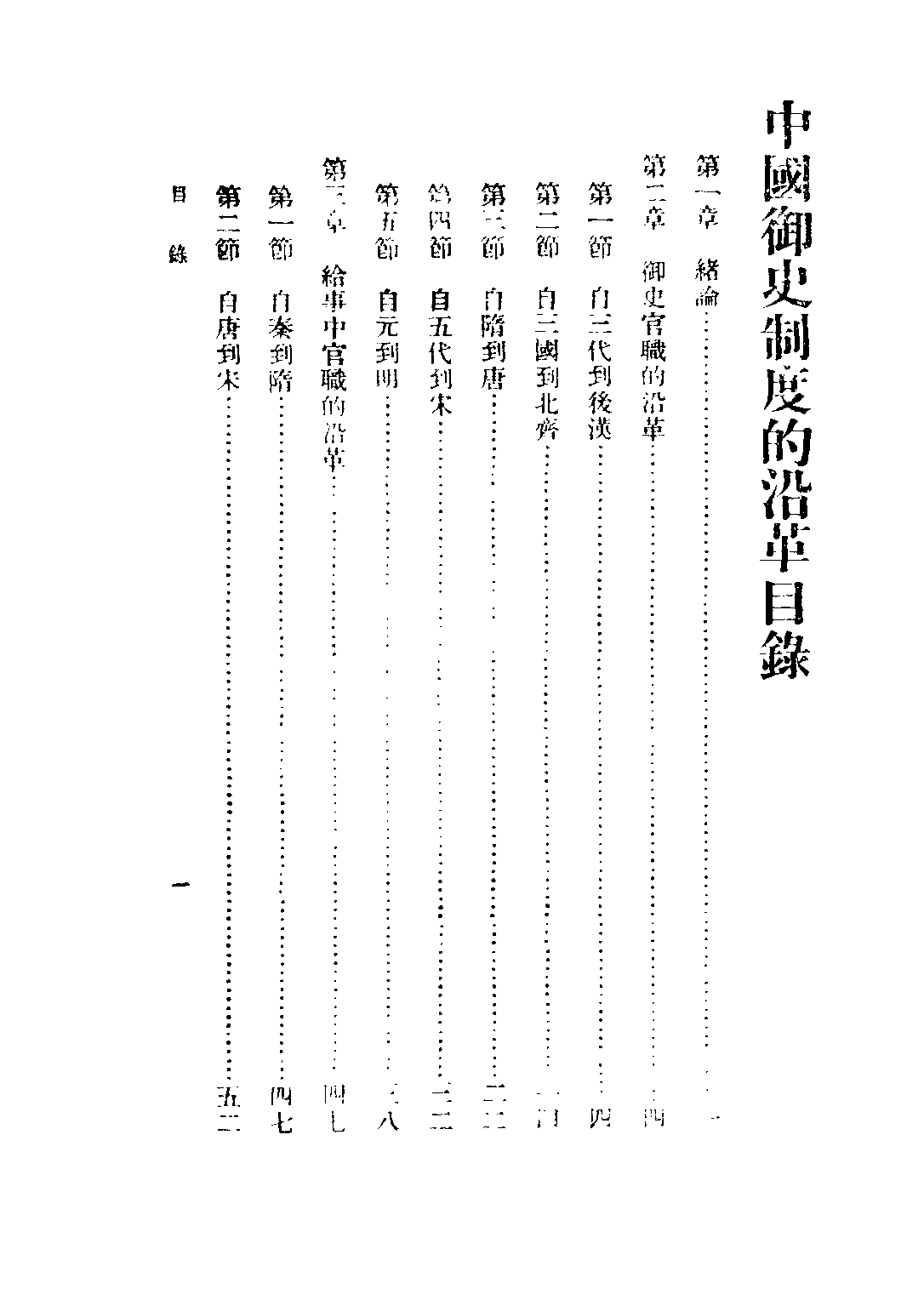 民国丛书第五编05025册-1 中国御史制度的沿革 高一涵著.pdf 第6页