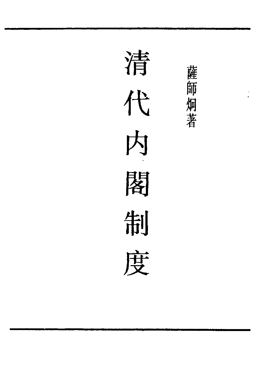 民国丛书第五编05024册-3 清代内阁制度 萨师炯著.pdf 第1页