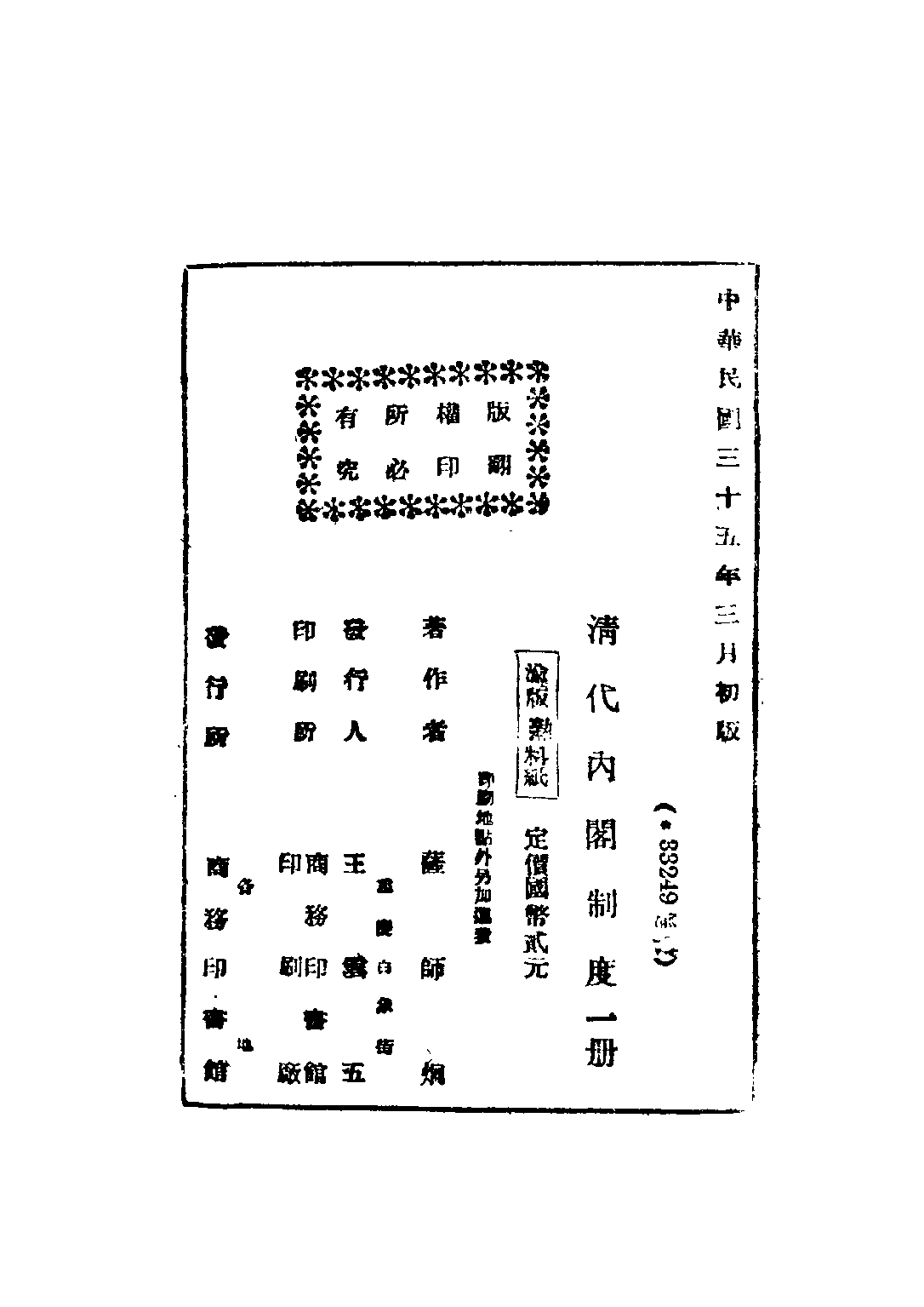 民国丛书第五编05024册-3 清代内阁制度 萨师炯著.pdf 第2页