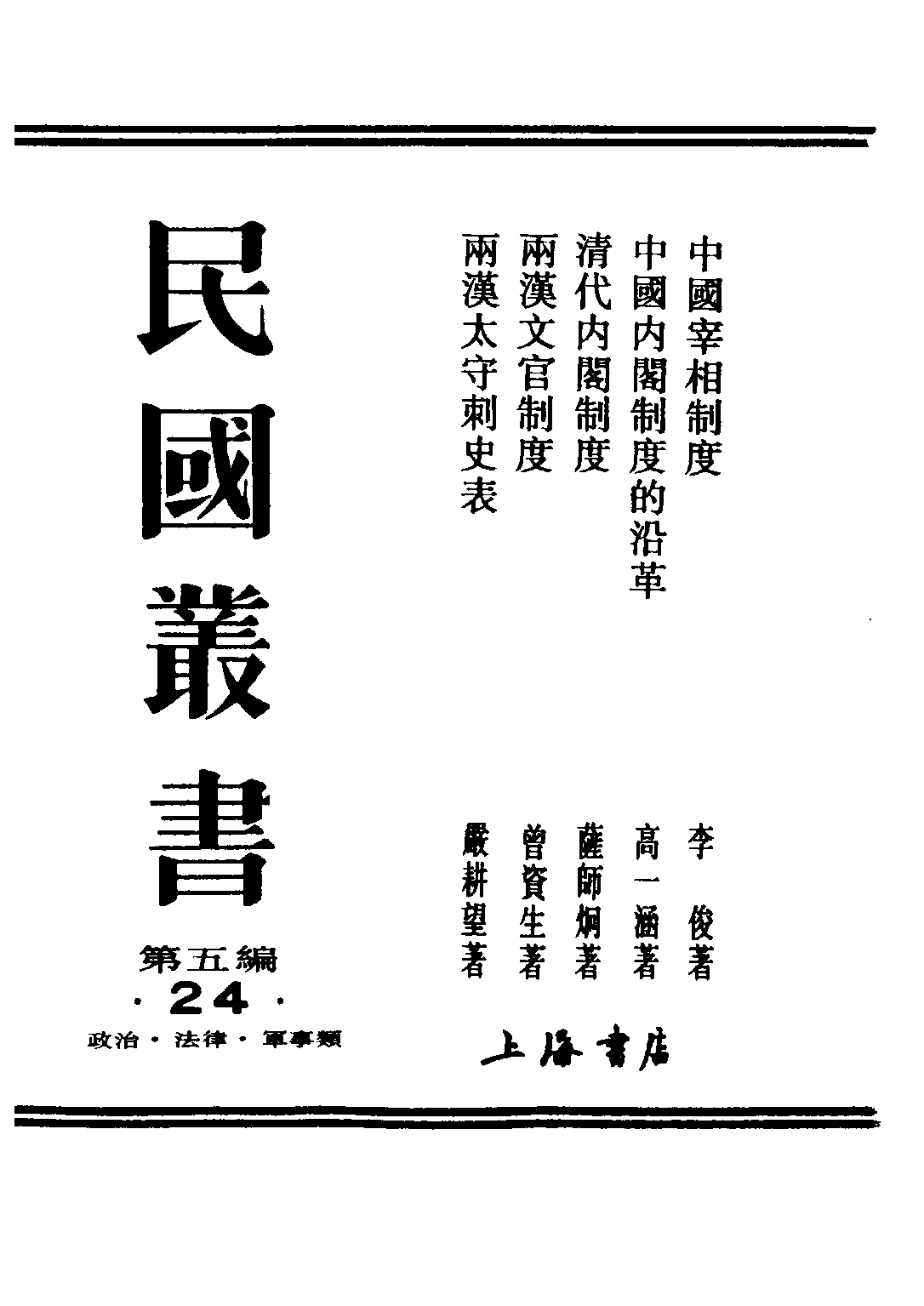 民国丛书第五编05024册-2 中国内阁制度的沿革 高一涵著.pdf 第2页