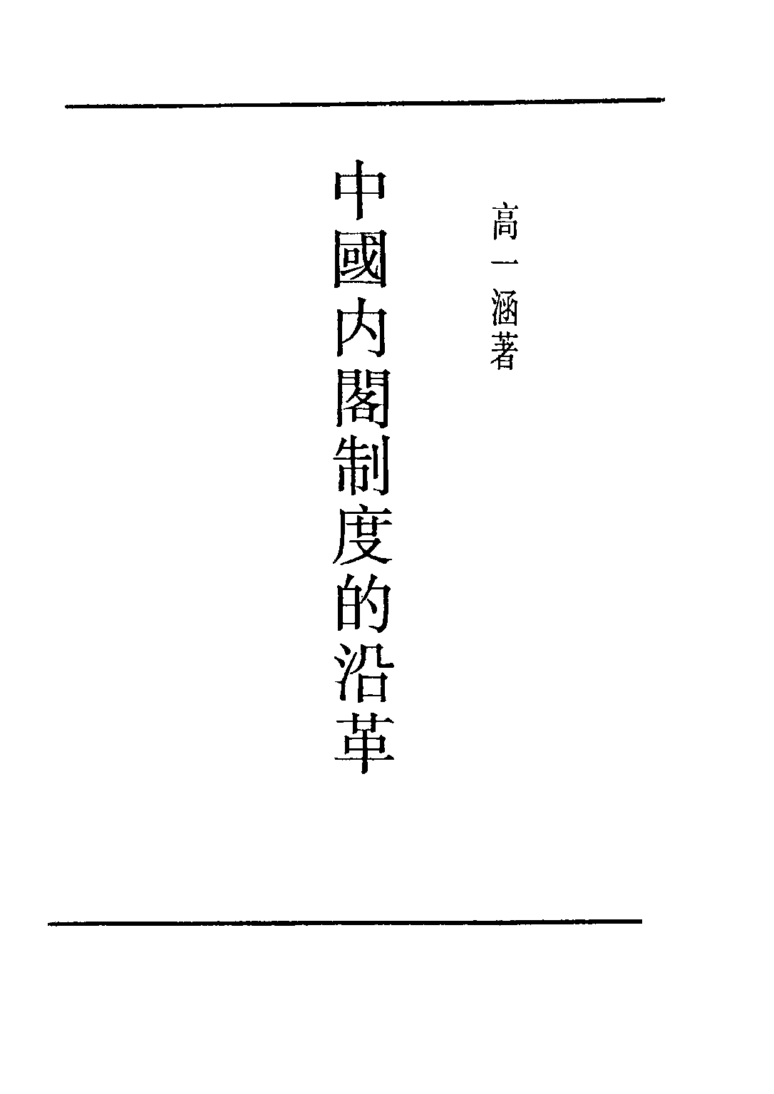民国丛书第五编05024册-2 中国内阁制度的沿革 高一涵著.pdf 第3页