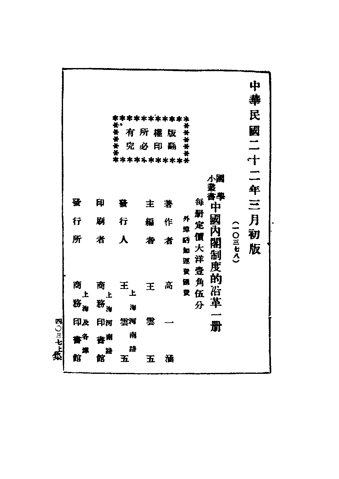 民国丛书第五编05024册-2 中国内阁制度的沿革 高一涵著.pdf 第4页