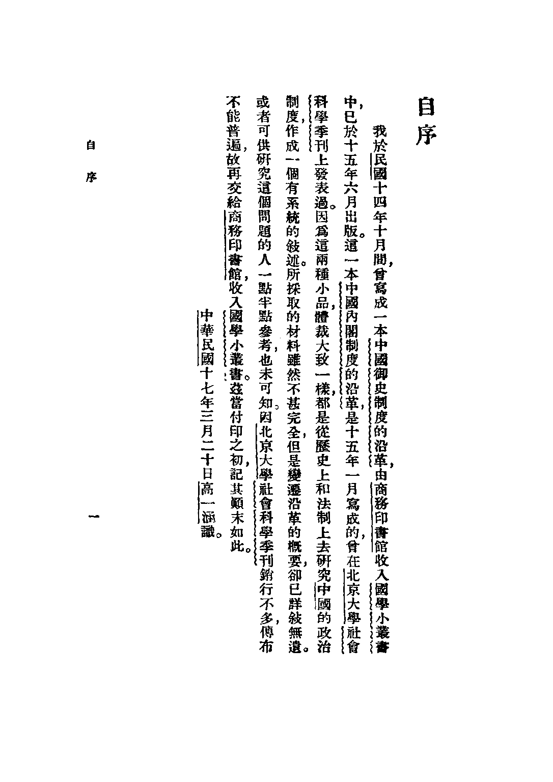 民国丛书第五编05024册-2 中国内阁制度的沿革 高一涵著.pdf 第6页