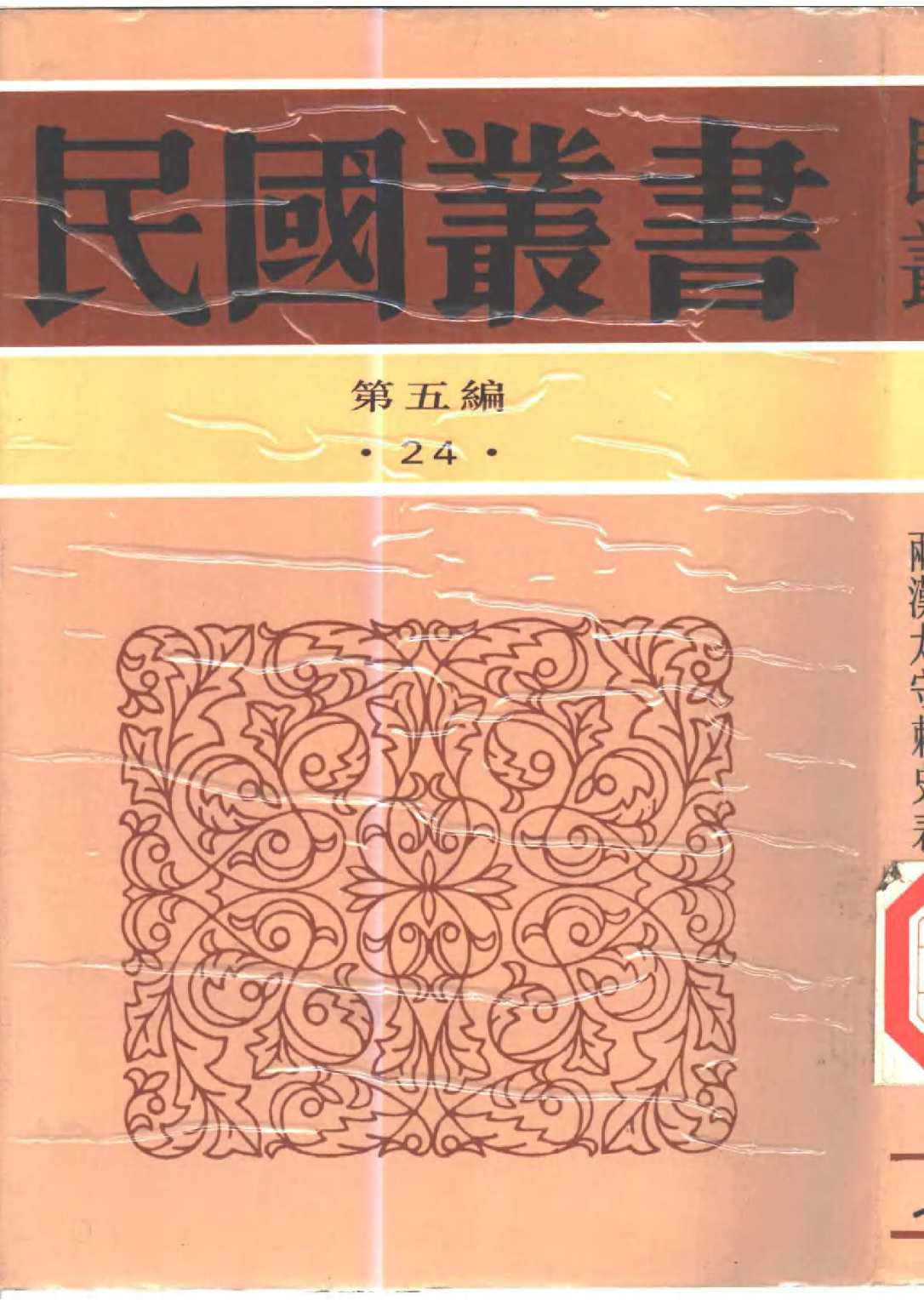 民国丛书第五编05024册-1 中国宰相制度 李俊.pdf 第1页