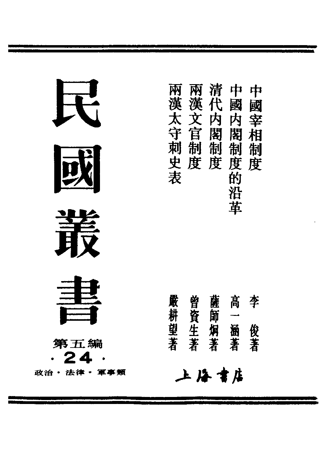 民国丛书第五编05024册-1 中国宰相制度 李俊.pdf 第2页