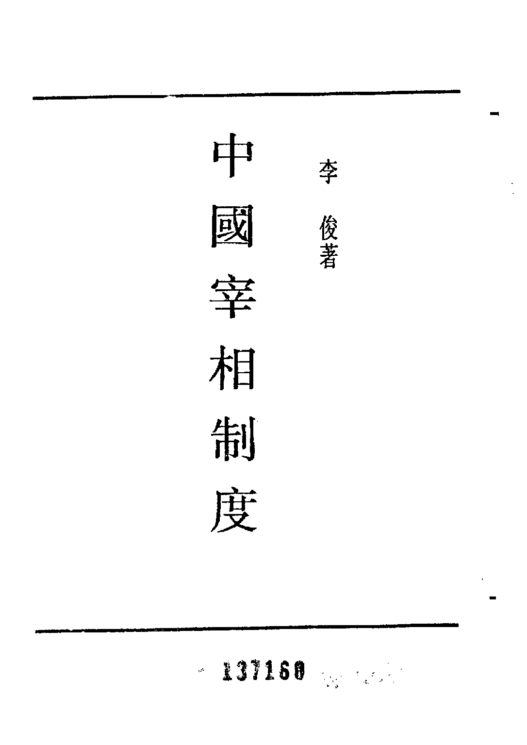 民国丛书第五编05024册-1 中国宰相制度 李俊.pdf 第3页