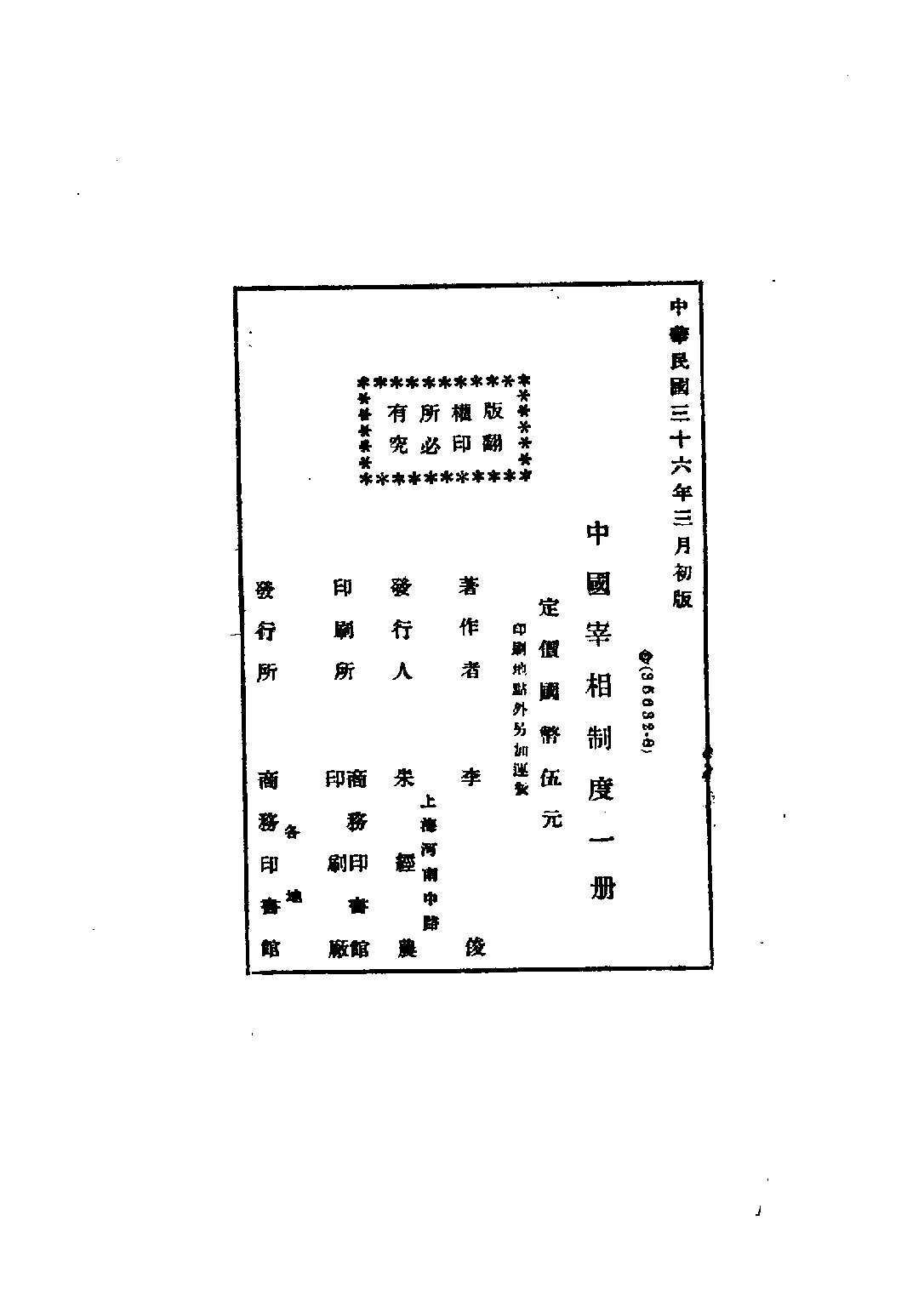 民国丛书第五编05024册-1 中国宰相制度 李俊.pdf 第4页