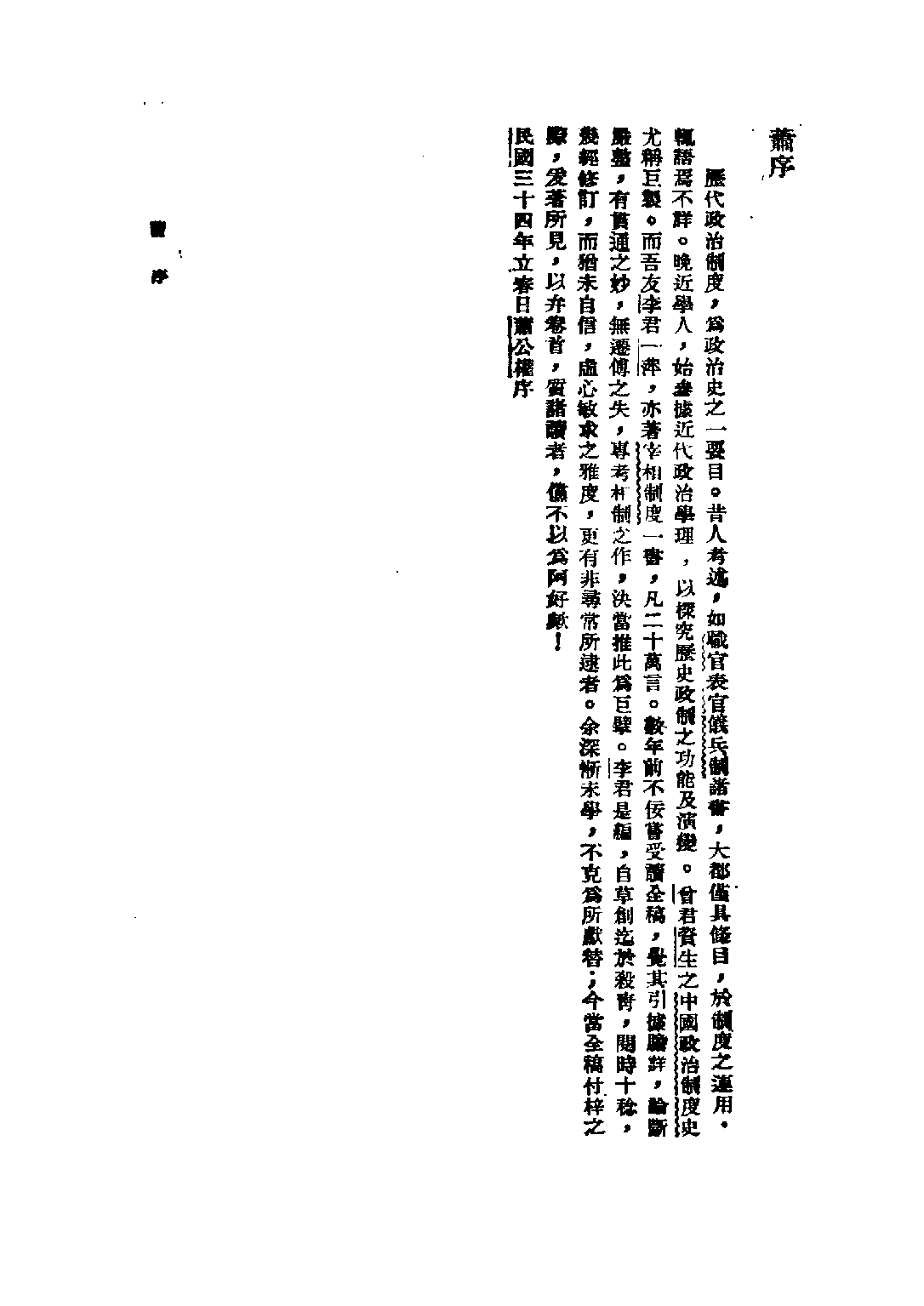 民国丛书第五编05024册-1 中国宰相制度 李俊.pdf 第6页