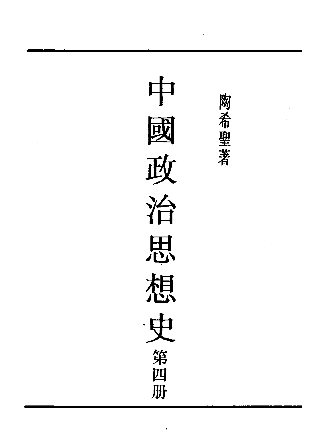 民国丛书第五编05023册-0 中国政治思想史 第四册 陶希圣著.pdf 第1页