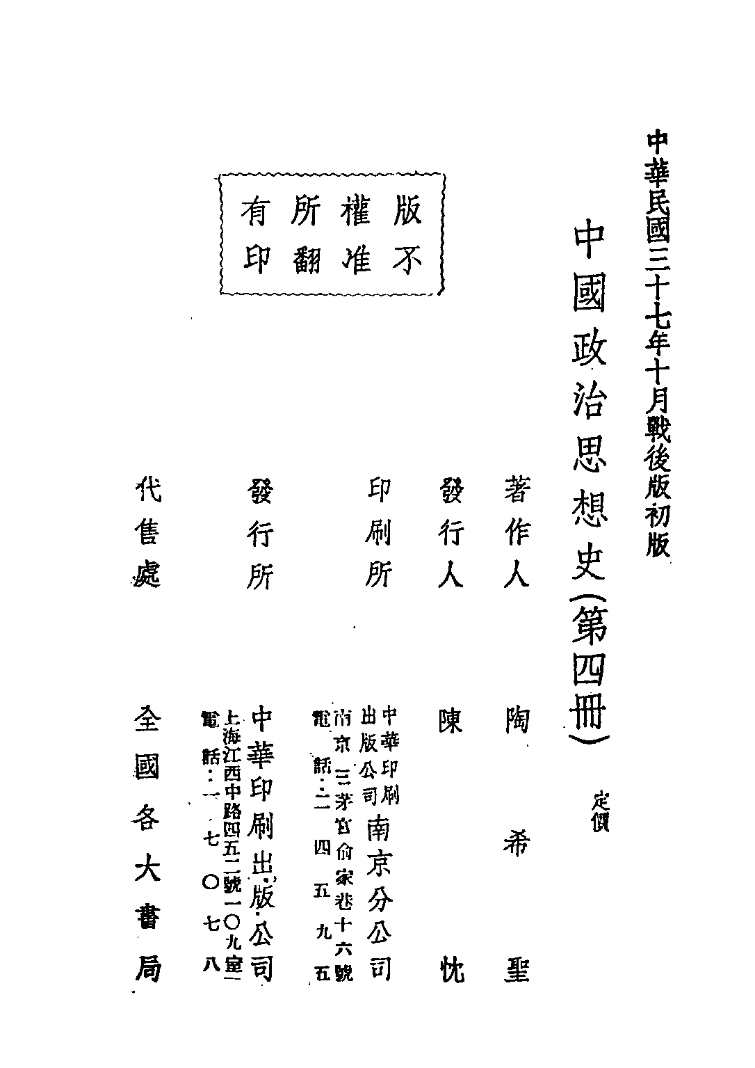 民国丛书第五编05023册-0 中国政治思想史 第四册 陶希圣著.pdf 第3页