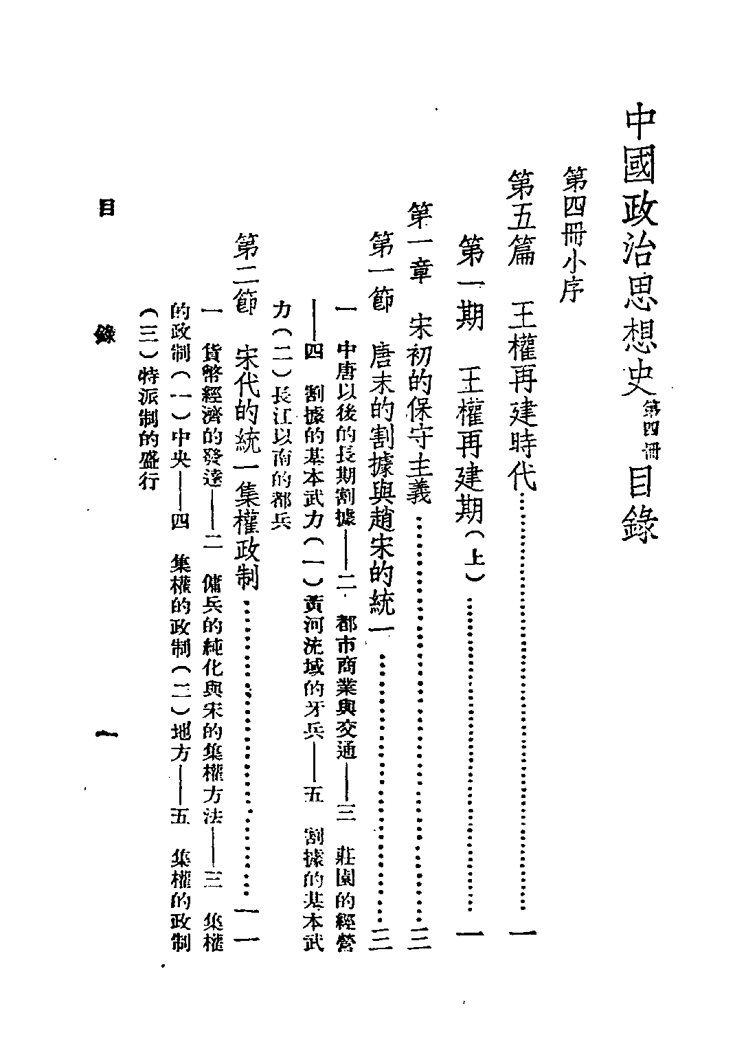 民国丛书第五编05023册-0 中国政治思想史 第四册 陶希圣著.pdf 第5页