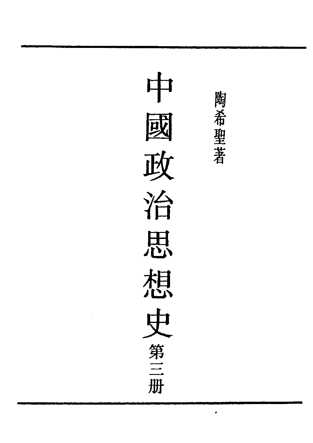 民国丛书第五编05023册-0 中国政治思想史 第三册 陶希圣著.pdf 第1页