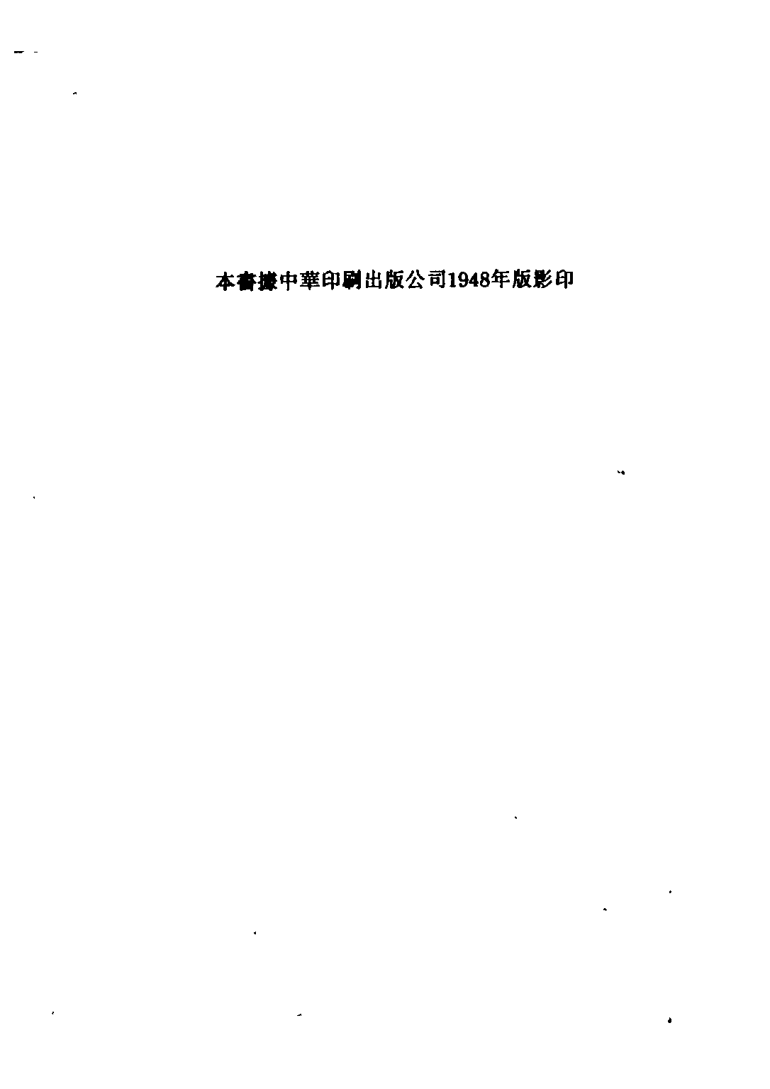 民国丛书第五编05023册-0 中国政治思想史 第三册 陶希圣著.pdf 第3页