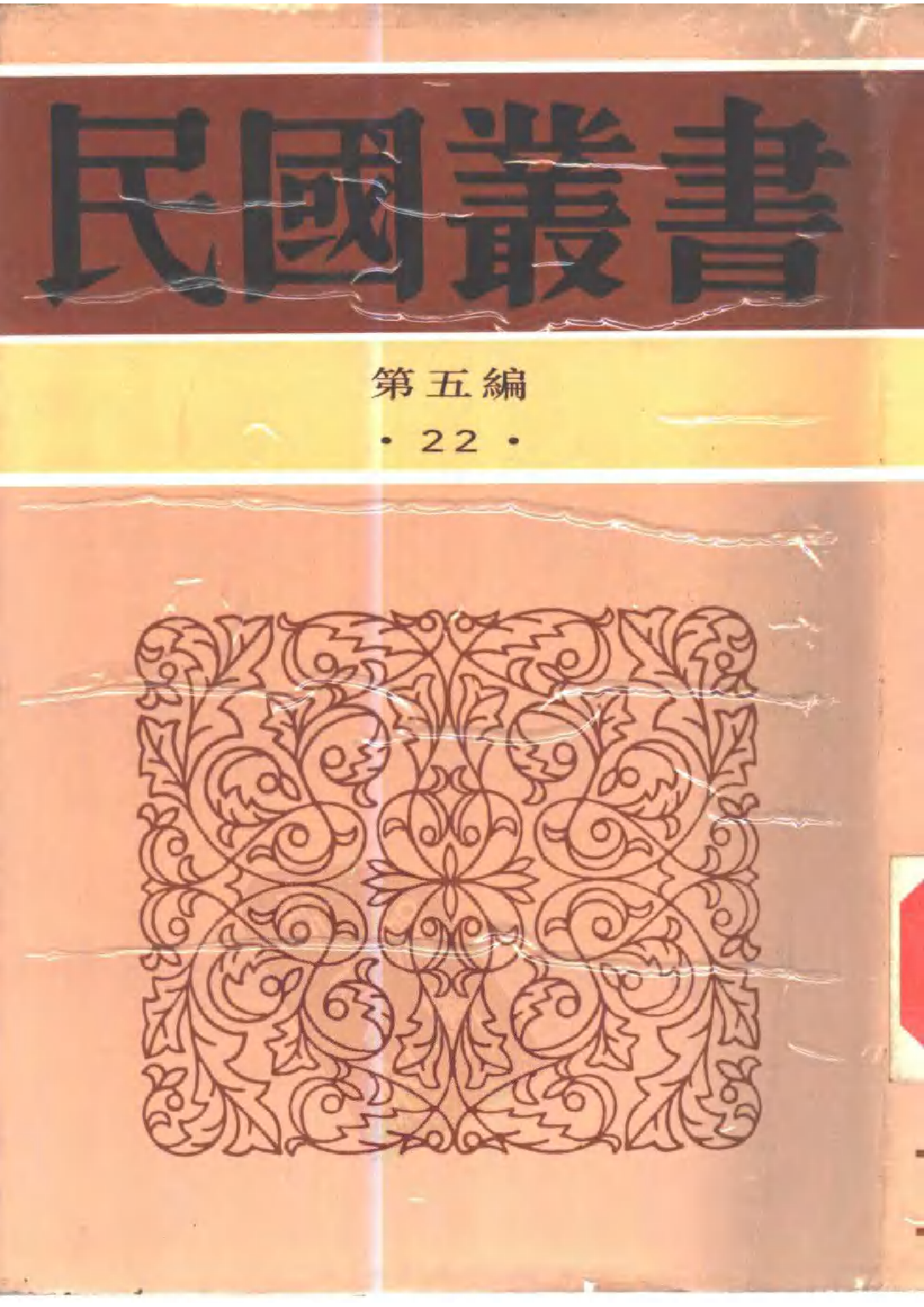 民国丛书第五编05022册-2 妙峰山 顾颉刚.pdf 第1页