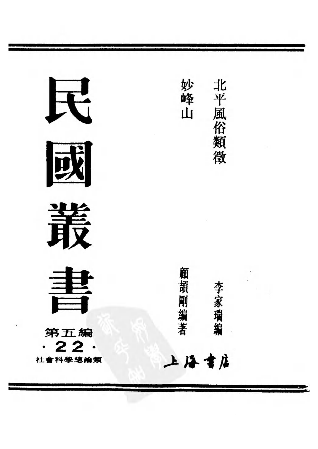 民国丛书第五编05022册-2 妙峰山 顾颉刚.pdf 第2页