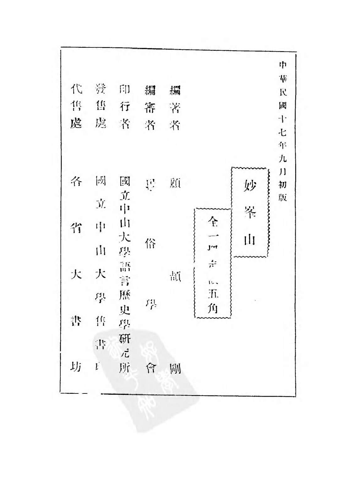 民国丛书第五编05022册-2 妙峰山 顾颉刚.pdf 第3页