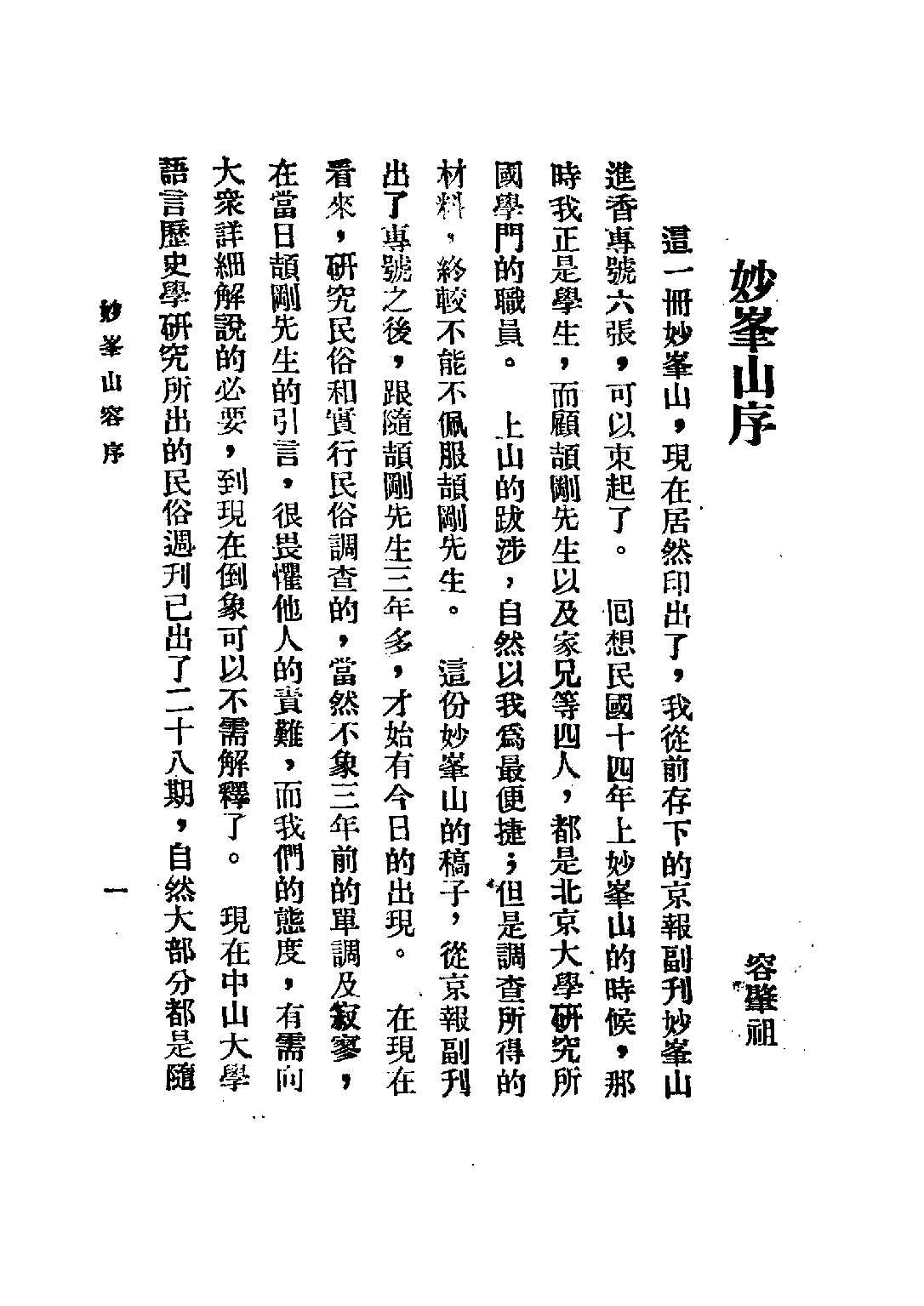 民国丛书第五编05022册-2 妙峰山 顾颉刚.pdf 第4页