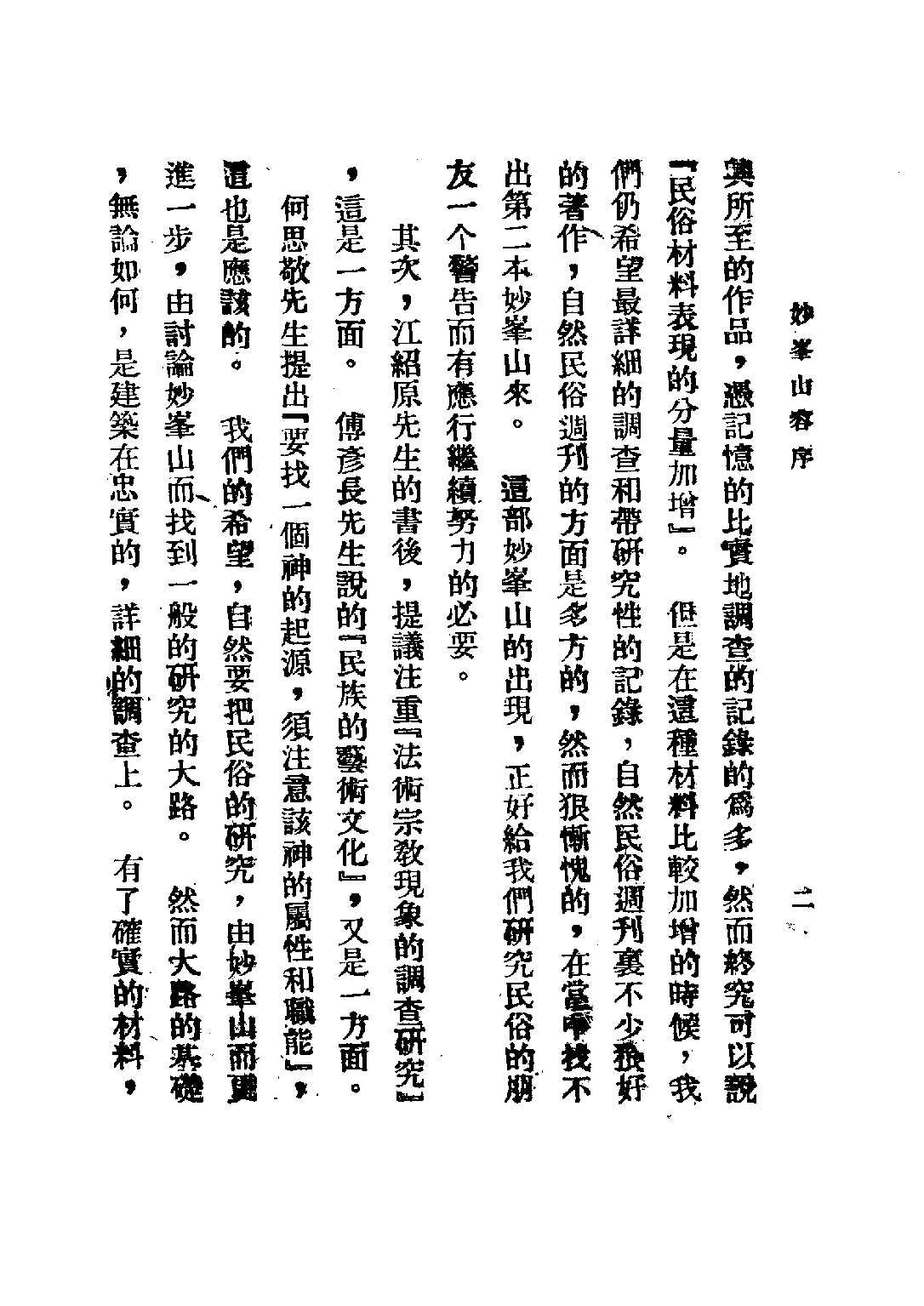 民国丛书第五编05022册-2 妙峰山 顾颉刚.pdf 第5页