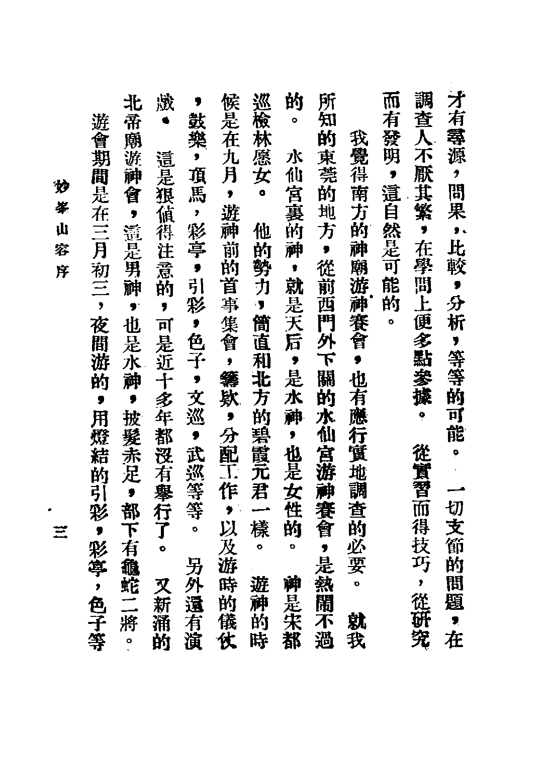 民国丛书第五编05022册-2 妙峰山 顾颉刚.pdf 第6页