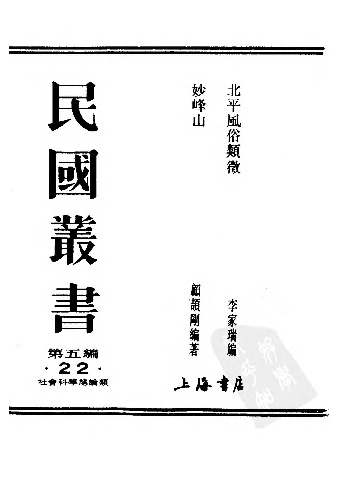 民国丛书第五编05022册-1 北平风俗类征 李家瑞.pdf 第2页