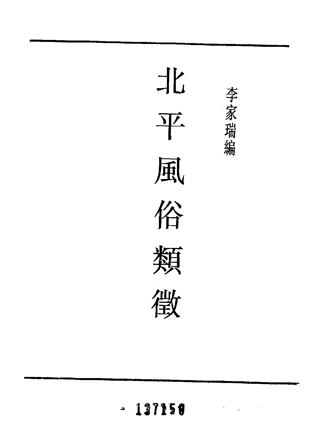 民国丛书第五编05022册-1 北平风俗类征 李家瑞.pdf 第4页