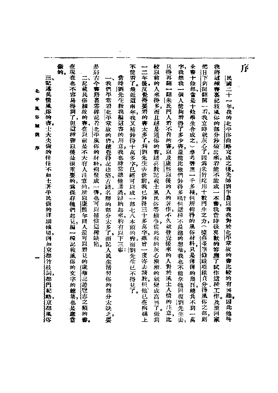 民国丛书第五编05022册-1 北平风俗类征 李家瑞.pdf 第6页