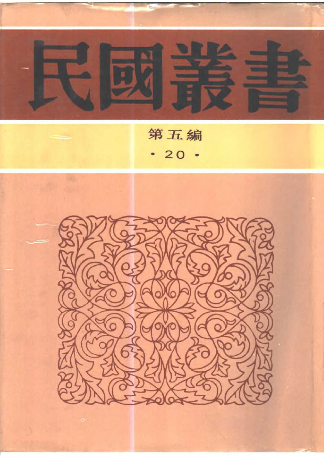 民国丛书第五编05020册-3 现代社会问题评论集 范祥善.pdf 第1页