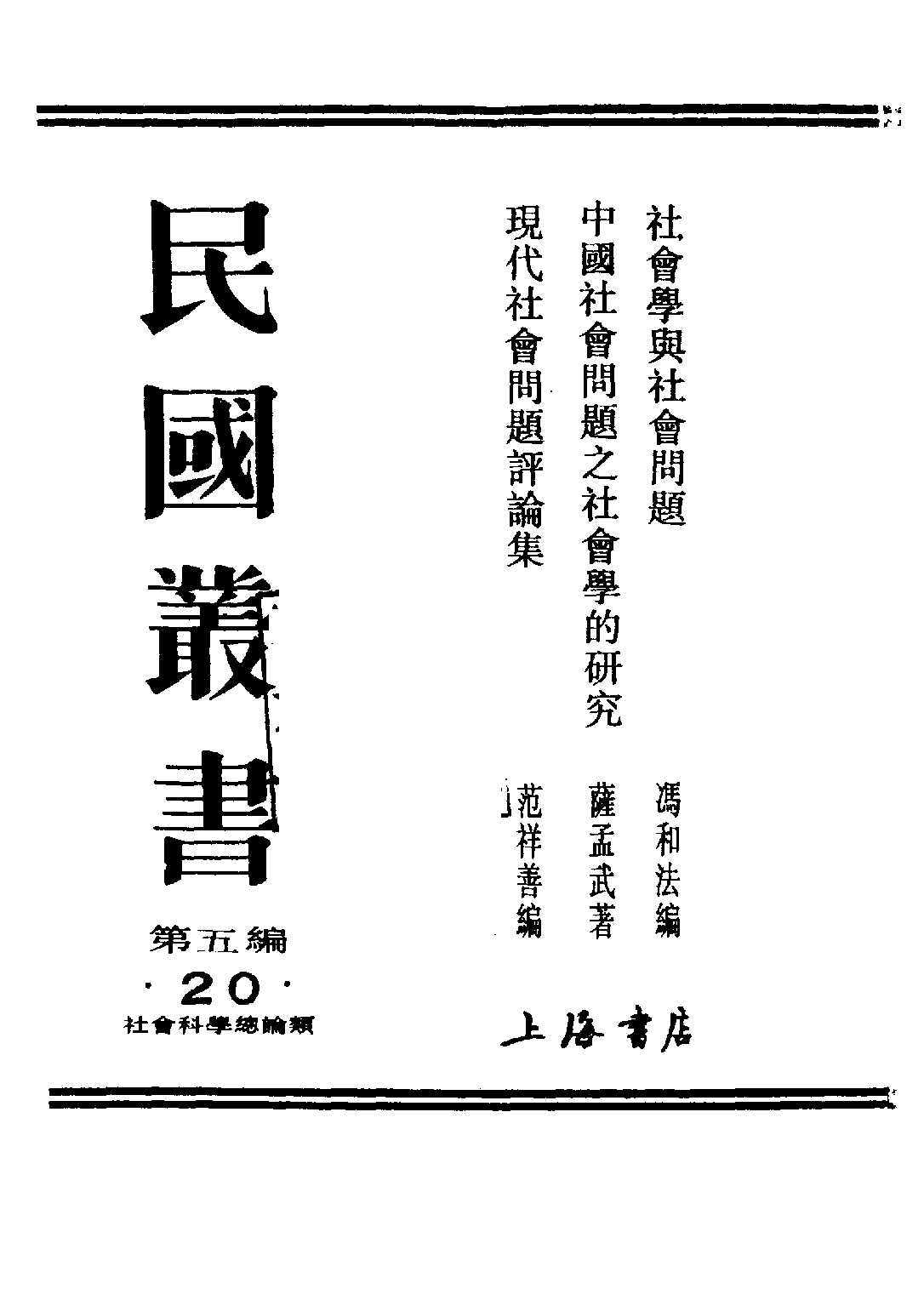 民国丛书第五编05020册-3 现代社会问题评论集 范祥善.pdf 第2页