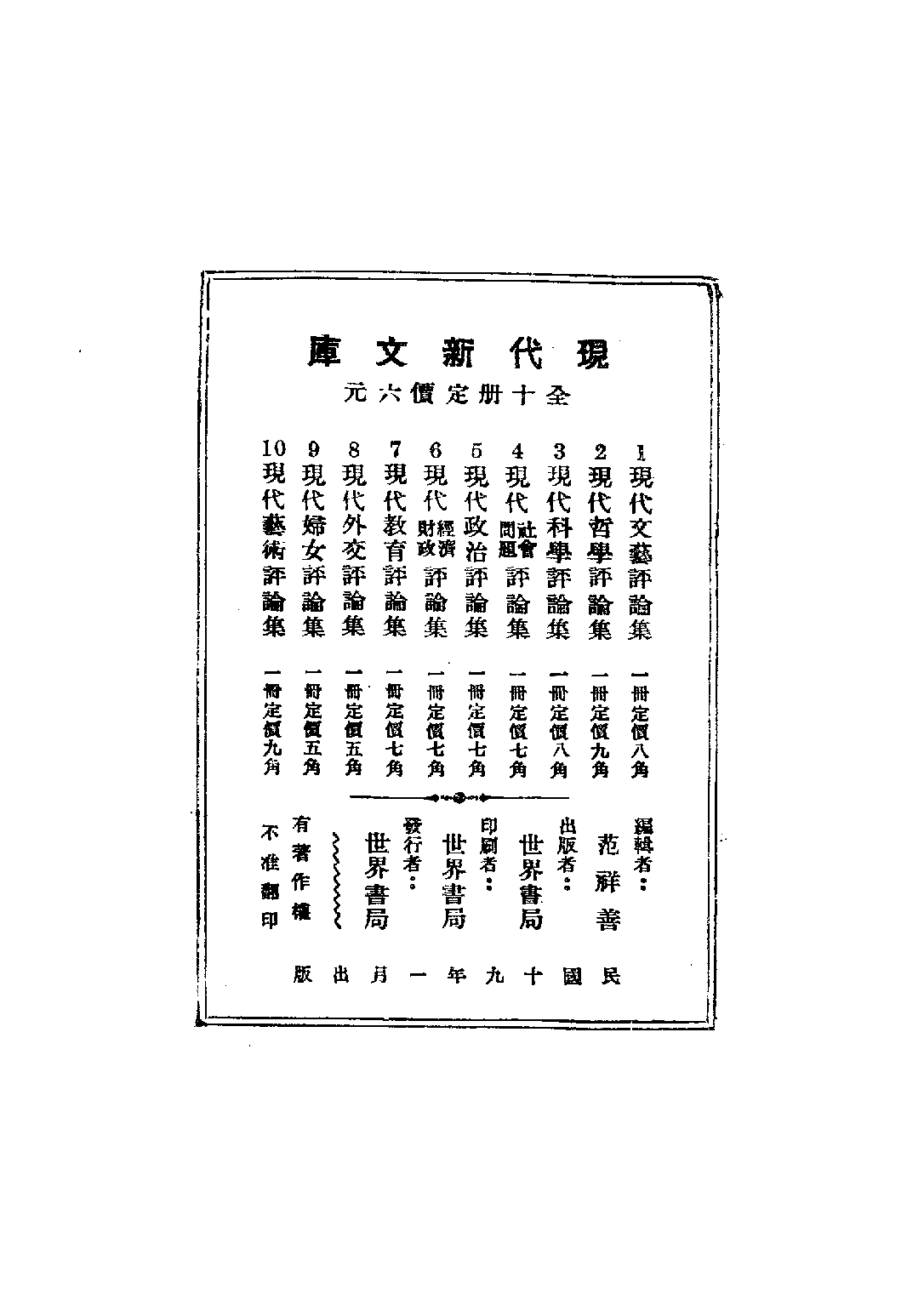 民国丛书第五编05020册-3 现代社会问题评论集 范祥善.pdf 第4页