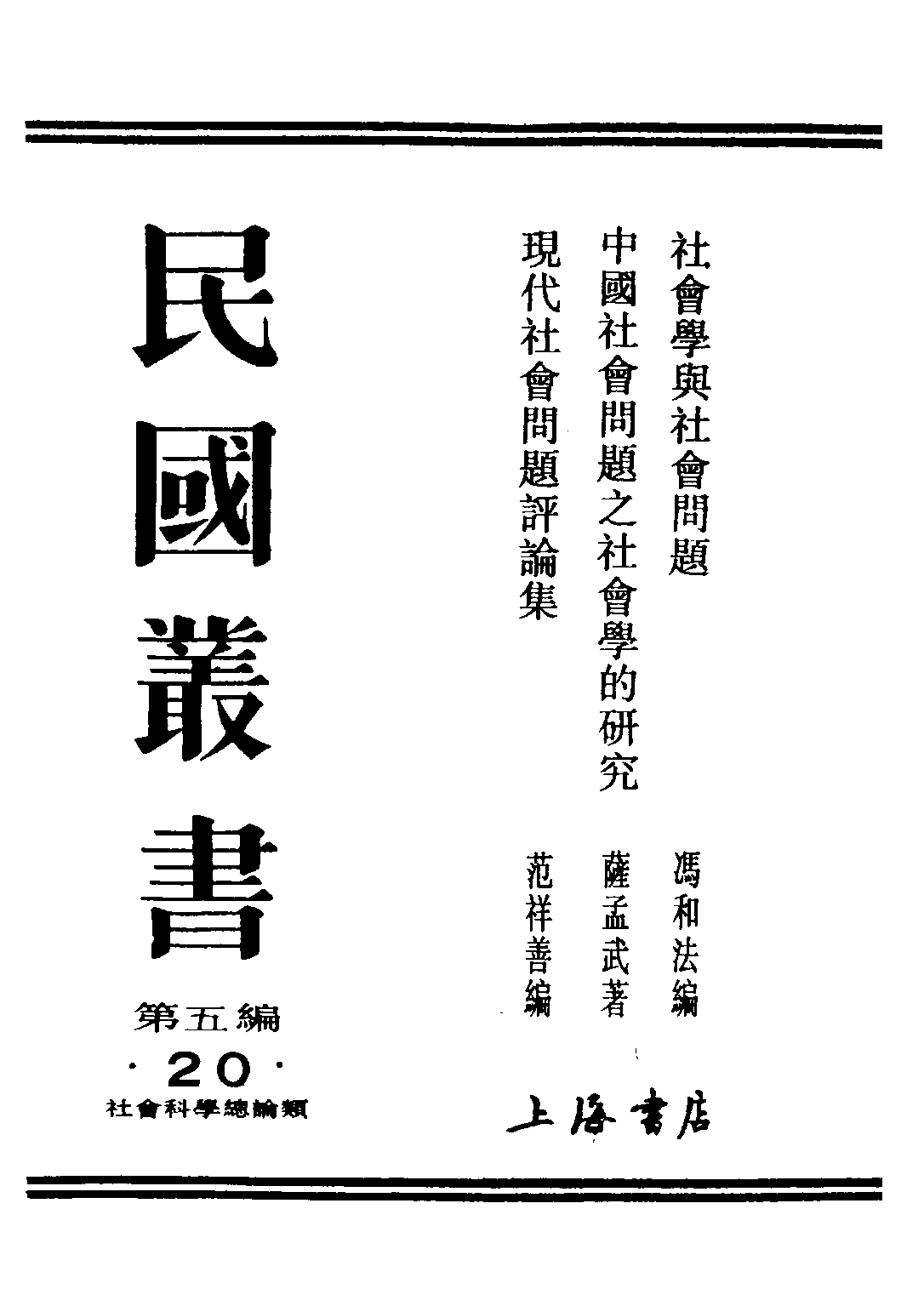 民国丛书第五编05020册-1 社会学与社会问题 冯和法编.pdf 第1页