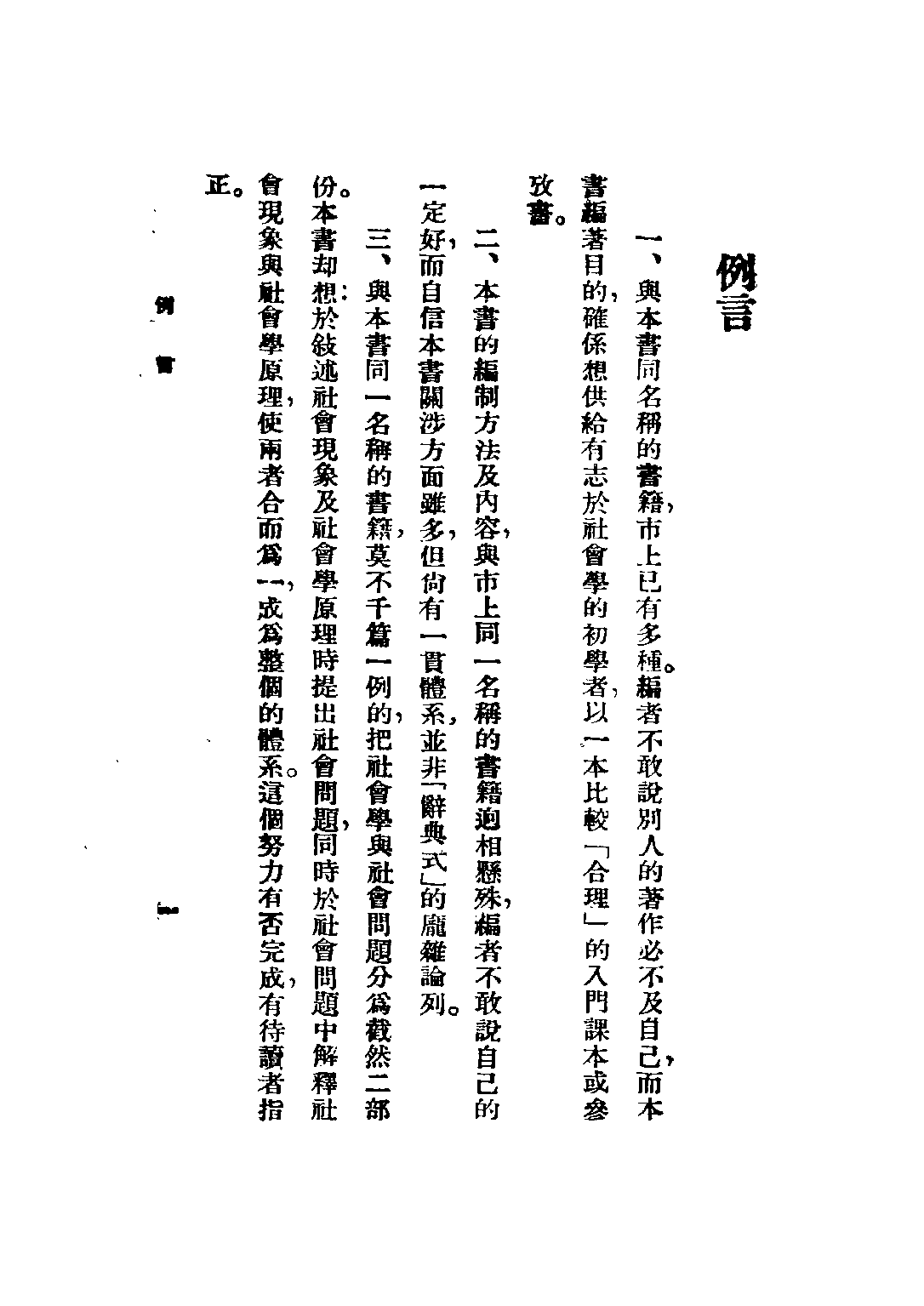 民国丛书第五编05020册-1 社会学与社会问题 冯和法编.pdf 第4页